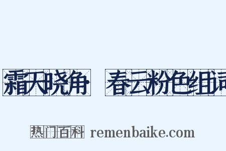 霜天晓角·春云粉色组词是什么意思的图片